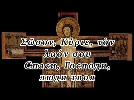 Молитва спаси люди твое