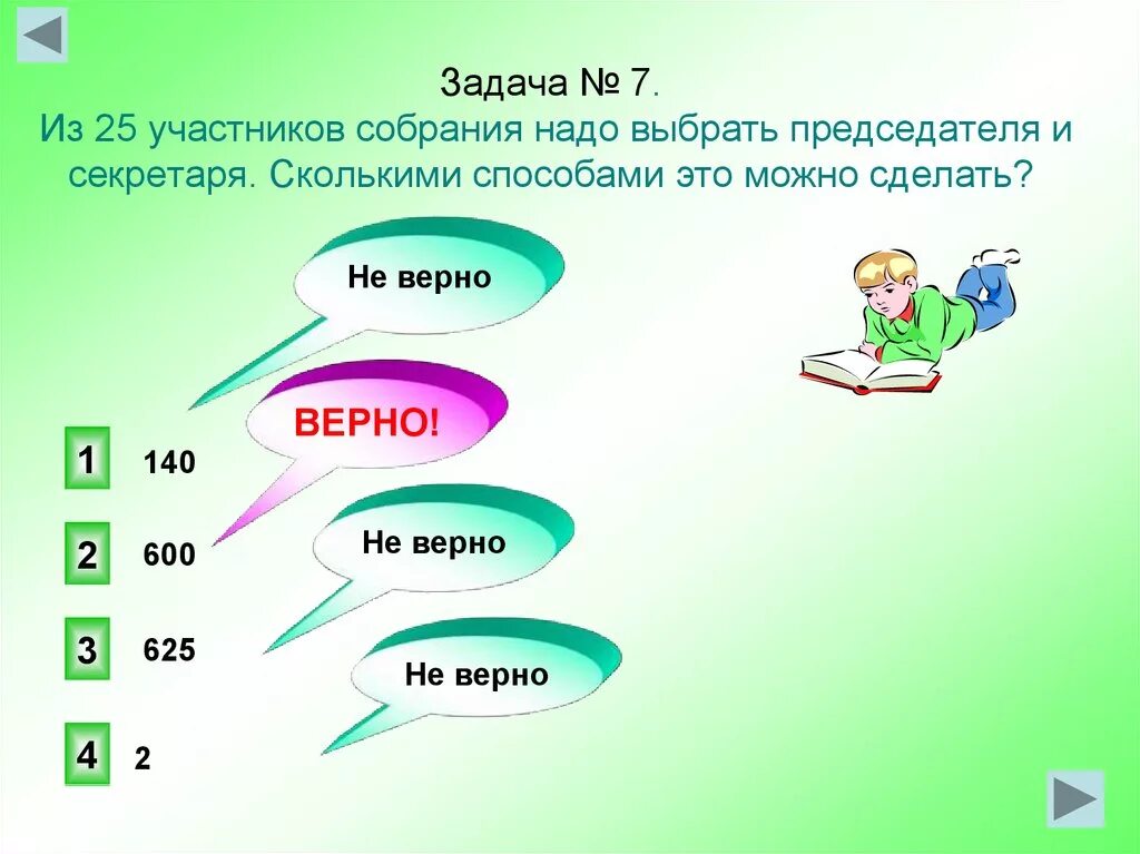 Элементы обобщающего урока. Из 20 участников собрания нужно выбрать. Из 28 участников собрания надо выбрать председателя и секретаря. Из 20 участников собрания надо выбрать председателя и секретаря. Необходимо подобрать и хороший