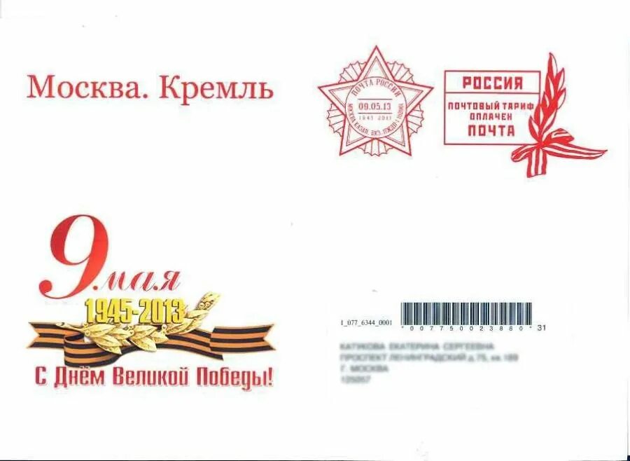 7 мая письмо. Конверт с днем победы. конверт 9 мая. конверт для письма день победы. конверт победы 9 мая.