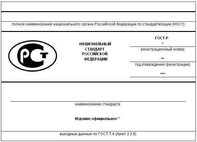 Система национальных счетов. Техническое задание по госту. Полное наименование системы. Стандарт гост р. Полное наименование системы.
