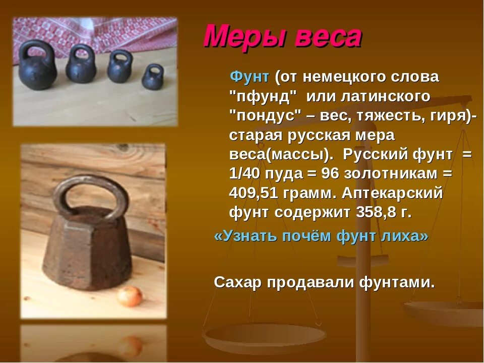 1 пуд это кг. Фунт мера веса. Фунт старинная мера веса. Старинные меры массы фунт. Фунт как единица измерения веса.