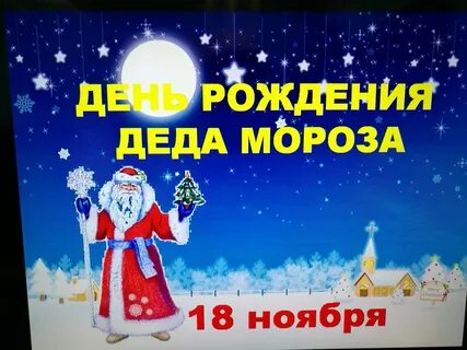 Сценарий день рождение дед мороз