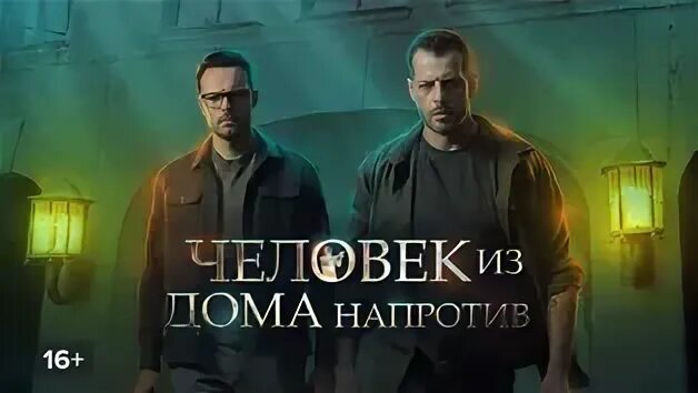 Дом напротив 2021
