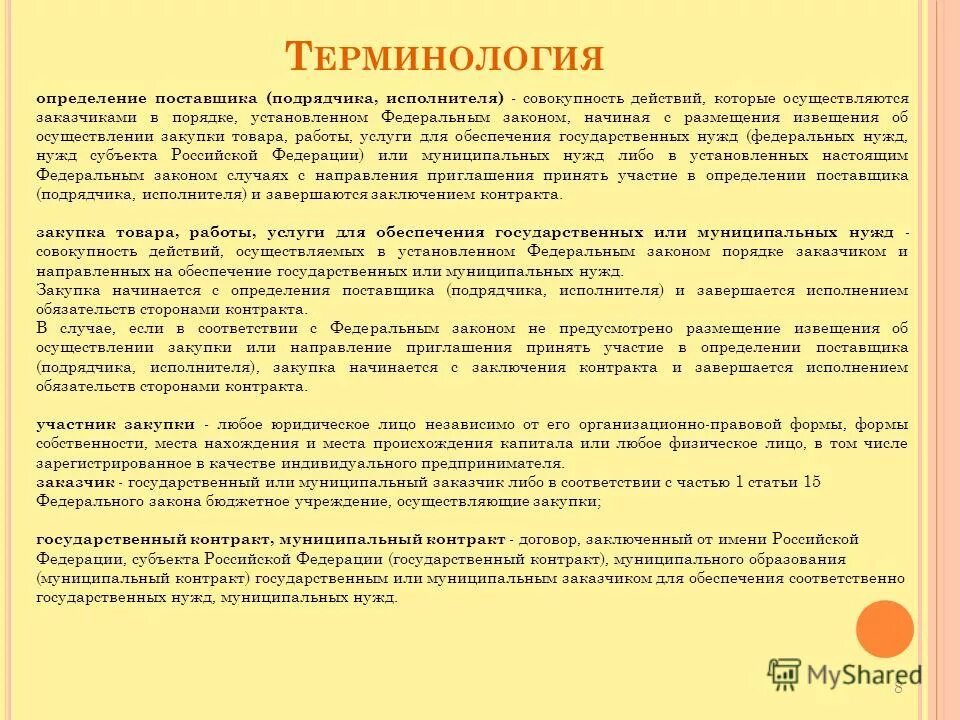 Определение поставщика исполнителя подрядчика начинается. Определение поставщика подрядчика исполнителя завершается. Закон о контрактной системе. Закупка товаров для государственных нужд. Поставщик подрядчик исполнитель.