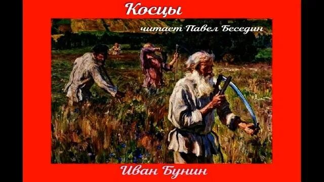 На мирных полях а. Они косили и пели и весь. Иллюстрация к рассказу косцы бунин 5 класс. Косцы бунин. Они косили и пели и весь.