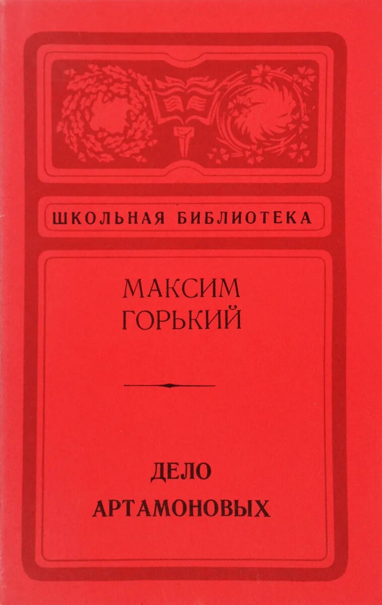 М. Горький "дело Артамоновых". Горький дело Артамоновых книга. Горький - дело Артамоновых.книга обложки. Произведение дело артамоновых