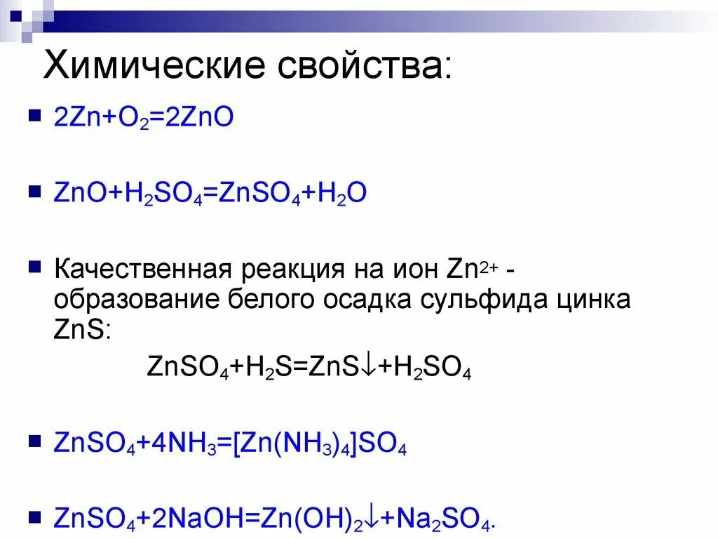 S zn zno. Качественные реакции на цинк 2+. Nh4oh хим реакции.