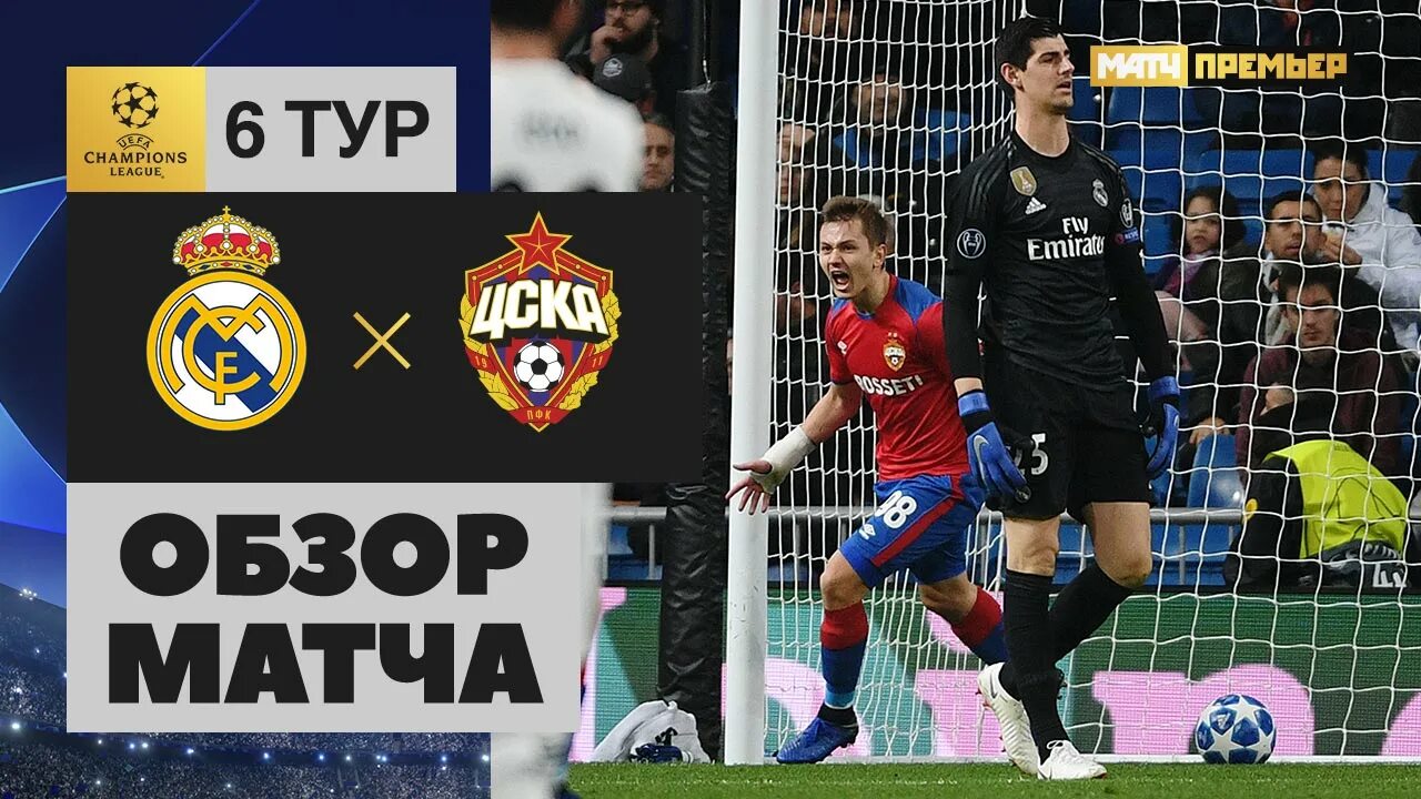 Цска реал обзор. Цска реал 3 0. мадрид полный обзор.