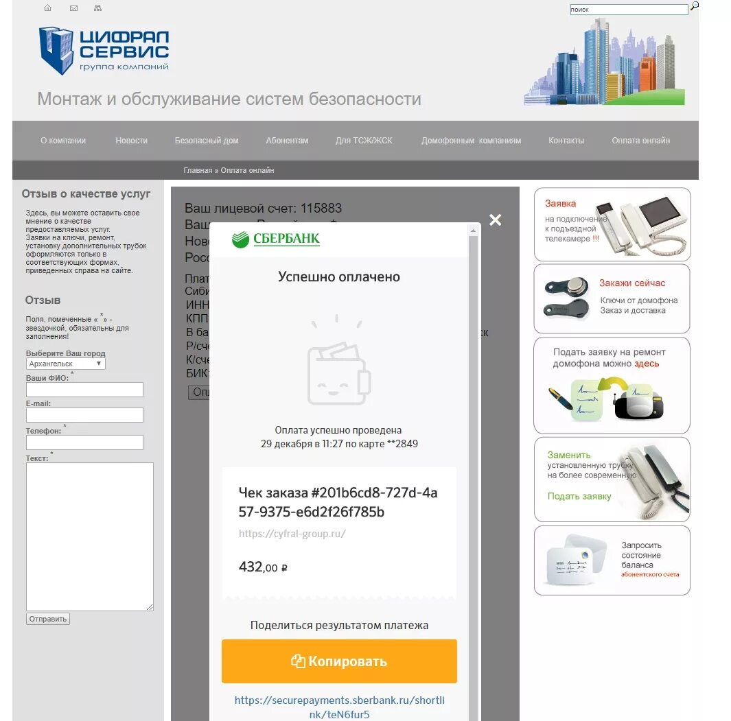 Https cyfral group. Цифрал сервис. Цифрал сервис домофон Новосибирск. Цифрал сервис приложение. Цифрал сервис РФ оплата.