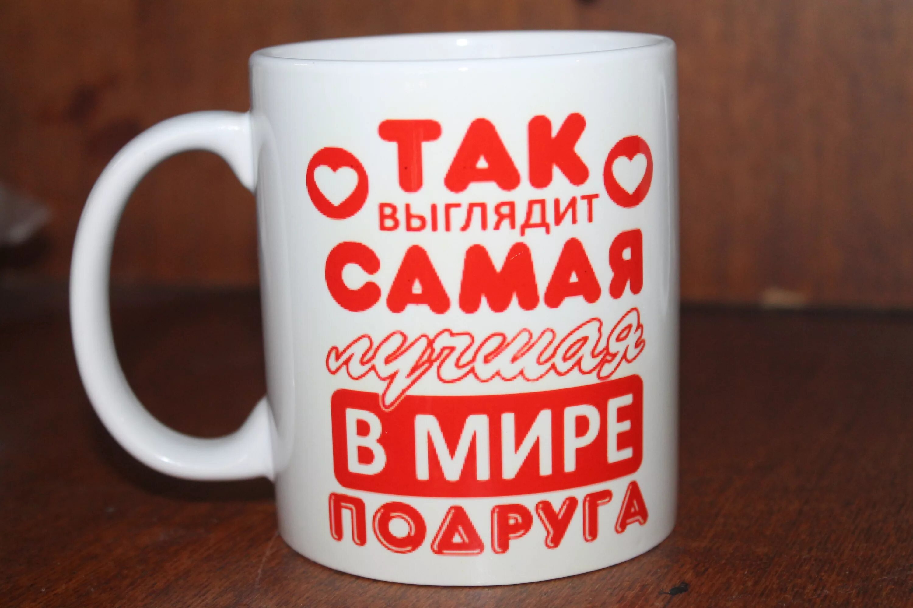 Самой лучшей в мире подруги. Кружки с надписями для сестры. Самой лучшей в мире подруги. Ты самая лучшая. Оригинальные кружки с надписями.