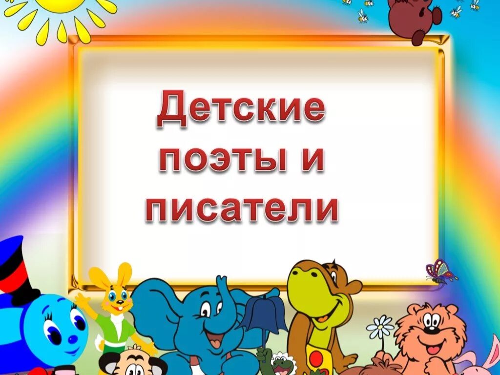 Детские поэты. Писатели детям. Детские Писатели детям. Детские Писатели презентация. Фон для презентации детские Писатели.