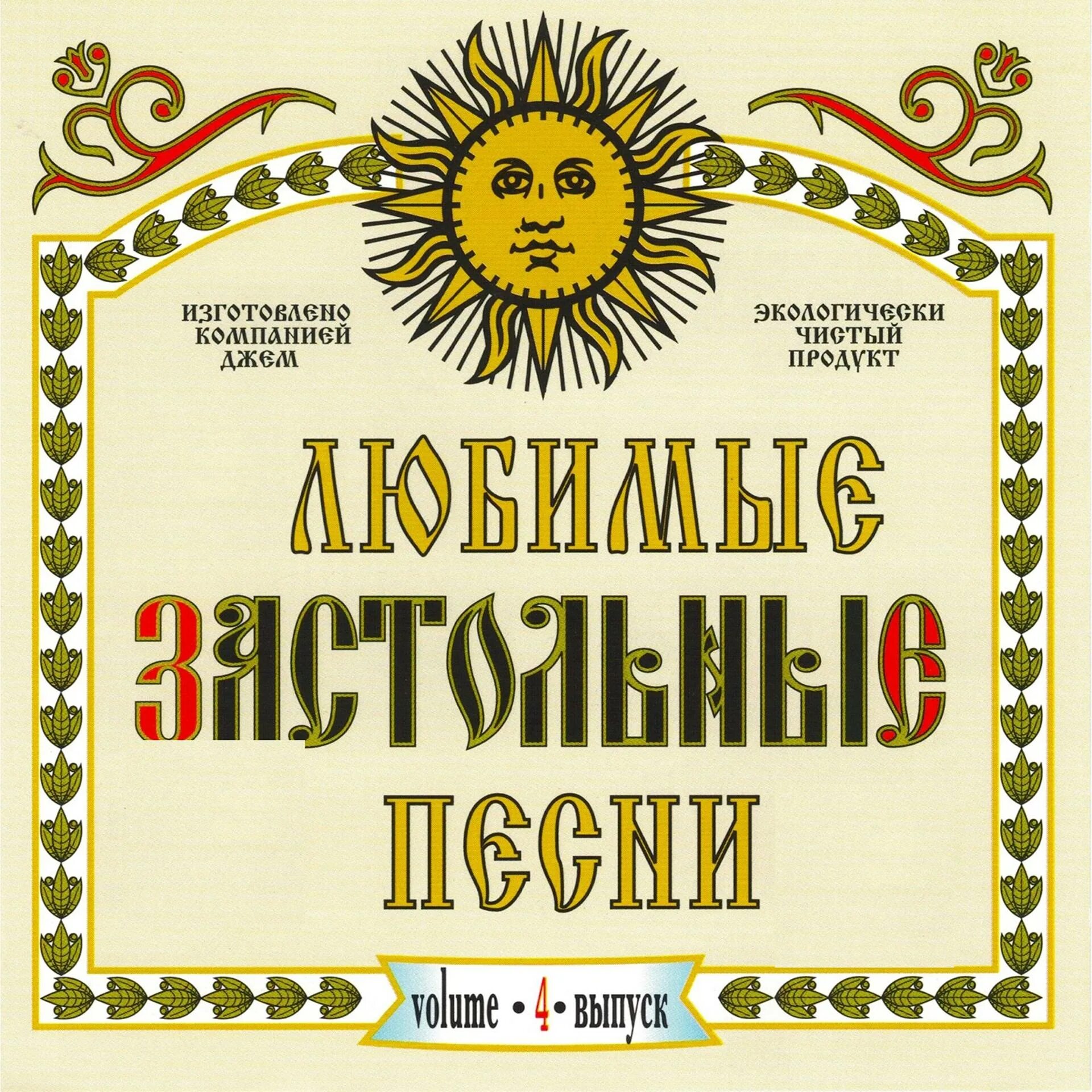 Застольные старинные песни слушать. Застольные песни. застольные народные. песни застольные русские народные. песни застольные веселые.