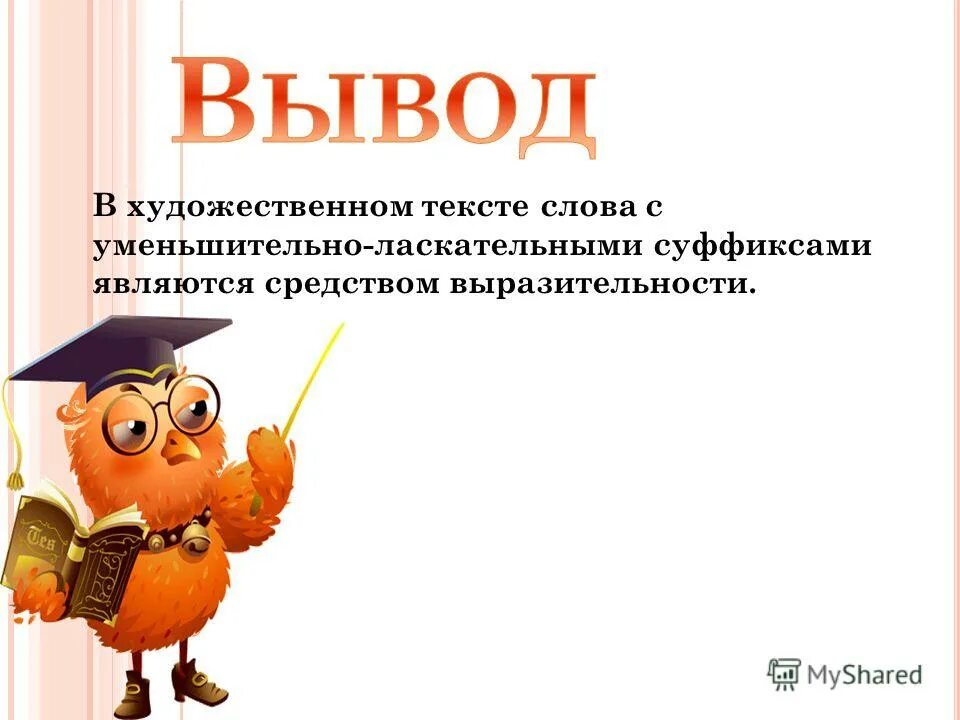 Опишите какое либо помещение для детей. Назови слово ласково уменьшительно. Слова с ласкательными суффиксами. Описание детского сада с уменьшительно ласкательными суффиксами. Описание детского сада с уменьшительно ласкательными суффиксами.
