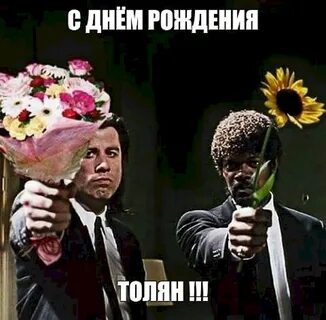 С днем рождения толян