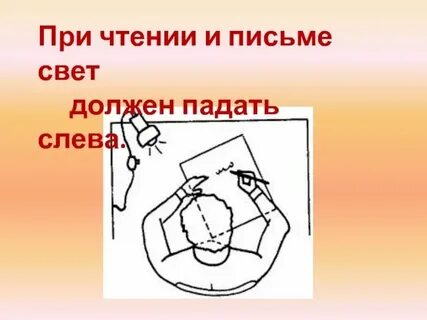 Свет должен падать с левой стороны