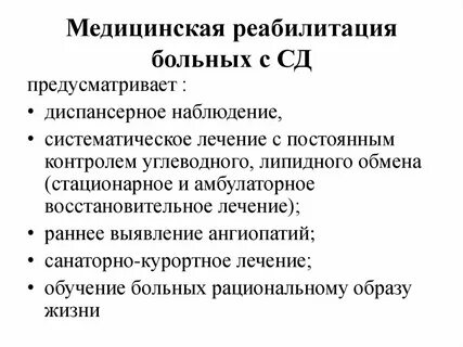 Реабилитация при сахарном диабете