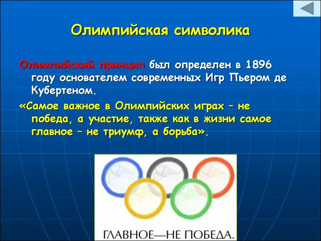 Олимпийские игры современности. Символ современных Олимпийских игр. Что вошло в олимпийские игры современности