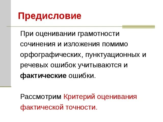 Фактические ошибки примеры. Фактическая ошибка в русском языке. Фактические ошибки в изложении. Фактические ошибки в русском языке примеры.