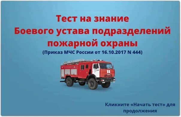 Обязанности пожарного водителя пожарного автомобиля. Боевой устав пожарной охраны. Боевой устав подразделений пожарной охраны. Обязанности пожарного МЧС приказ 444. Обязанности пожарного тесты