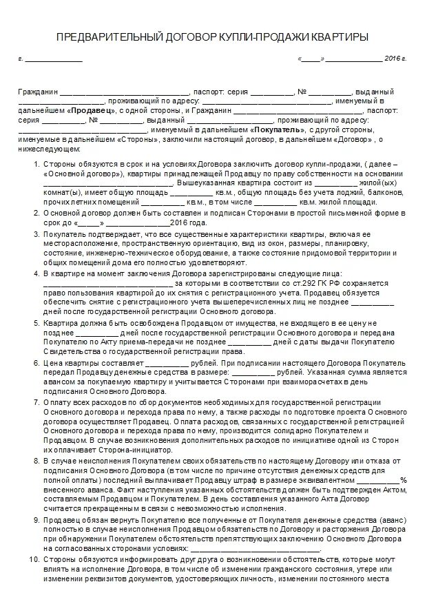 Договор продажи квартиры образец аккредитив. Договор купли-продажи квартиры образец 2021. Предварительный договор купли продажи квартиры заполненный. Предварительный договор купли продажи образец заполненный. Предварительный договор купли-продажи жилого помещения образец.