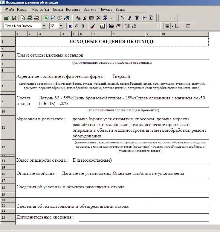 Фз-89 об отходах. Сведения об отходе. Сведения об отходе. Сведения об отходе. Пноолр образец.