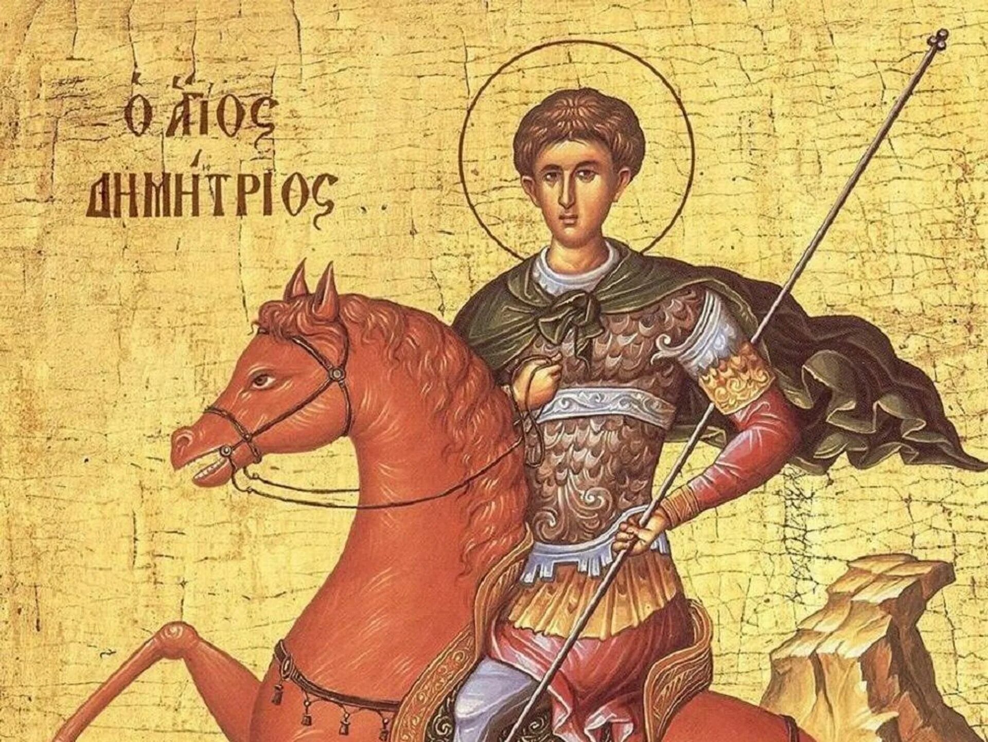 С днем святого дмитрия 8 ноября. Святой великомученик дмитрий солунский. с праздником дмитрия солунского. чудо дмитрия солунского икона. икона дмитрий солунский на коне.