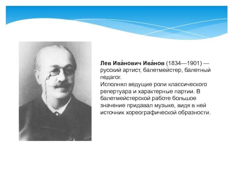 Л иванова. Лев Иванович Иванов. Лев Иванов балет. Лев Иванов 1834-1901. Лев Иванович Иванов балетмейстер.