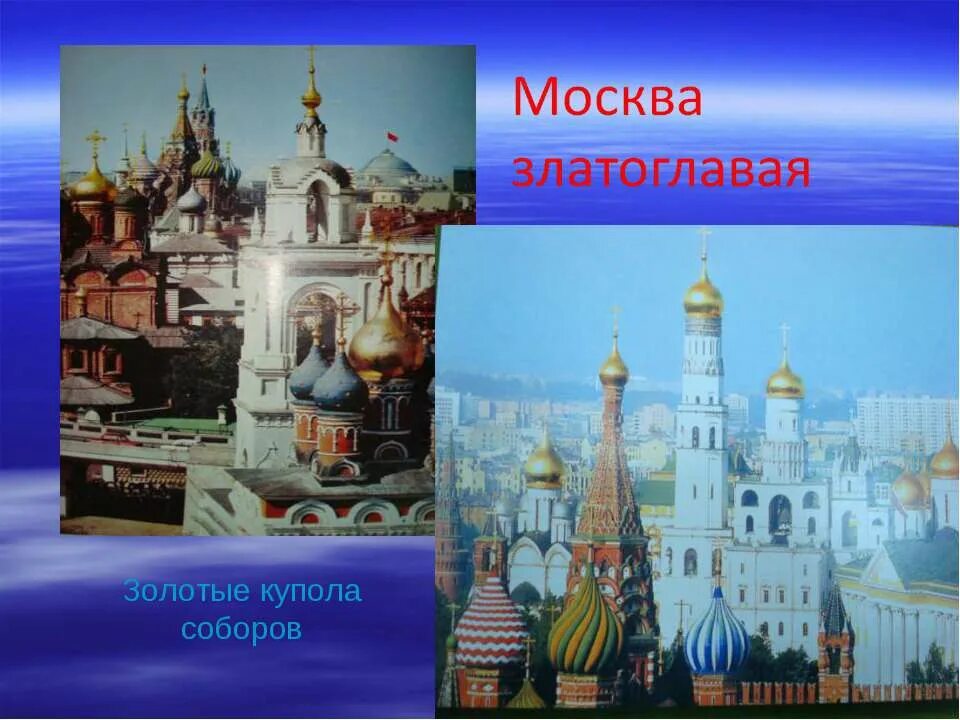 Урок презентация путешествие по россии. Москва златоглавая. Путешествие по городам России презентация. Презентация путешествие по городу. Москва златоглавая презентация.