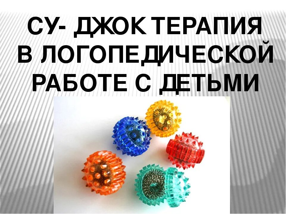 Суджоку шарик для чего