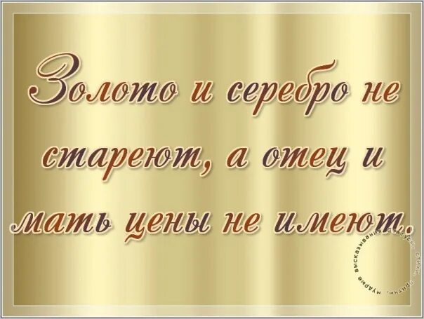 Папа береги маму. Берегите своих родителей. Фразы про родителей. Берегите родителей цитаты. Про родителей красивые слова.