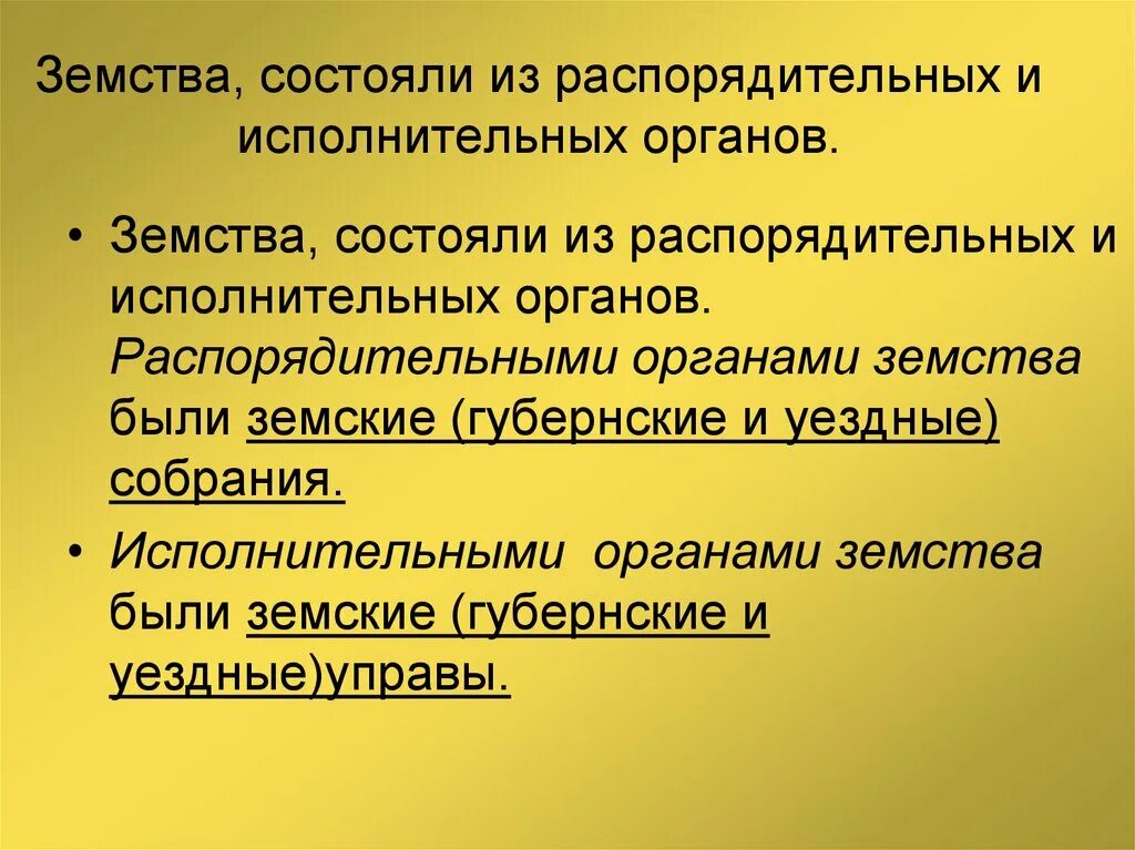 Земства распорядительные и исполнительные. Земские учреждения распорядительные и исполнительные. Земское самоуправление исполнительная и распорядительная. Исполнительные и распорядительные органы земского самоуправления. Учреждение органов земского самоуправления