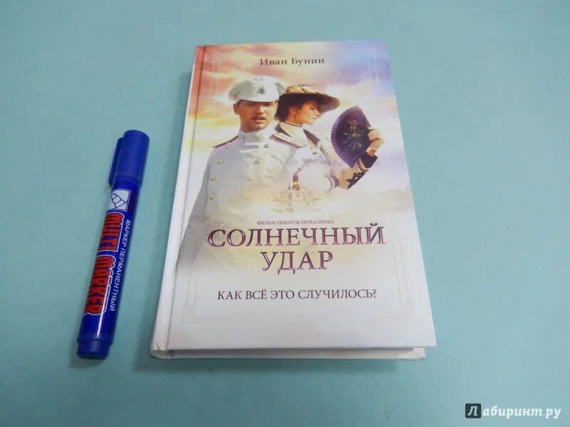 Бунин солнечный читать. Солнечный удар книга. бунин и. &quot;солнечный удар&quot;. бунин солнечный удар книга. иван бунин солнечный удар иллюстрации.