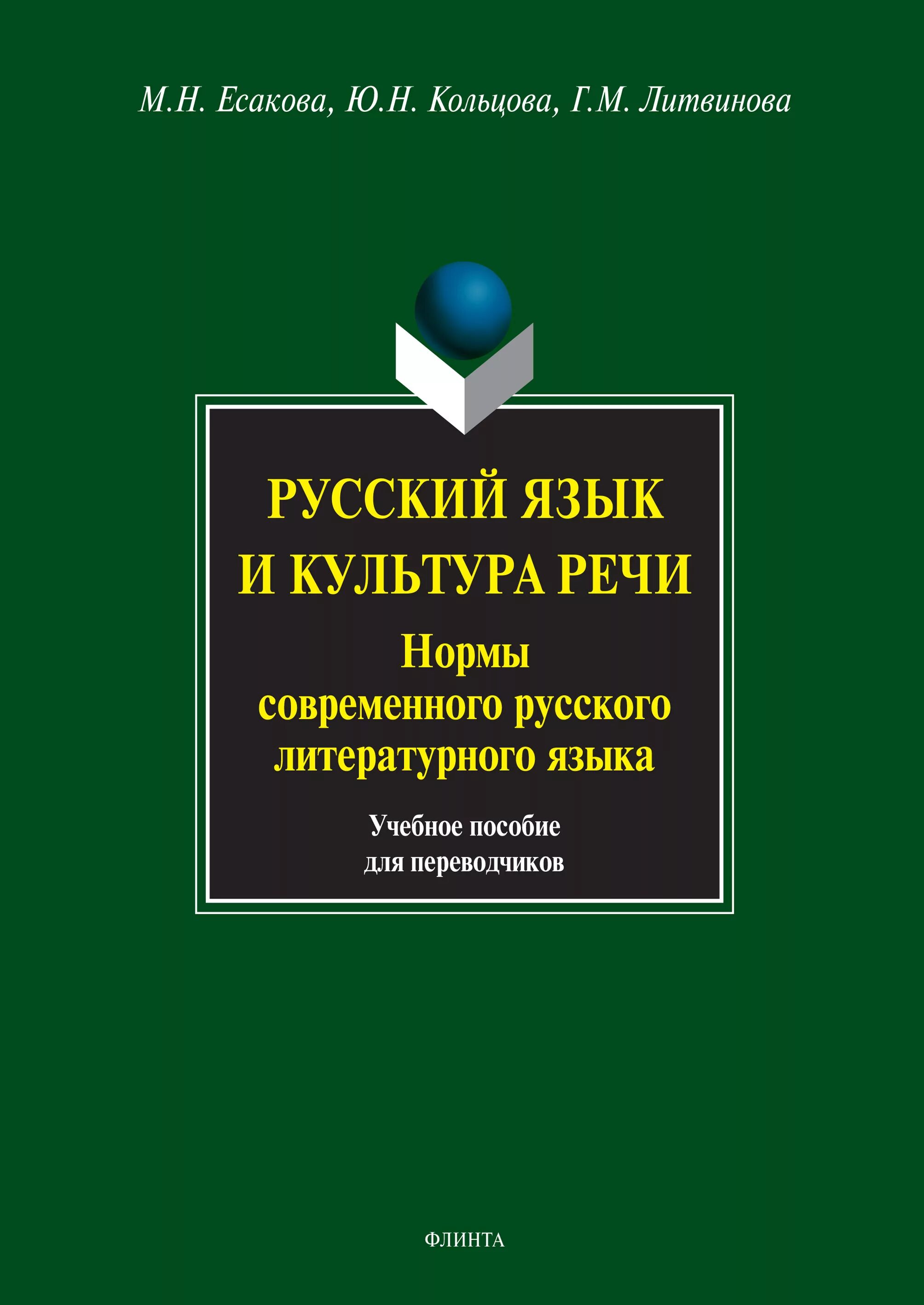 Литературный язык культура речи. Современный русский язык учебное пособие. Русский язык и культура речи. Культура русской речи учебное пособие. Культура речи нормы русского языка.
