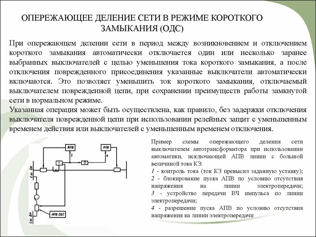 Автоматика опережающего деления сети. Автоматическое деление сети это. Режим короткого замыкания график. Автоматическое опережающее деление сети.