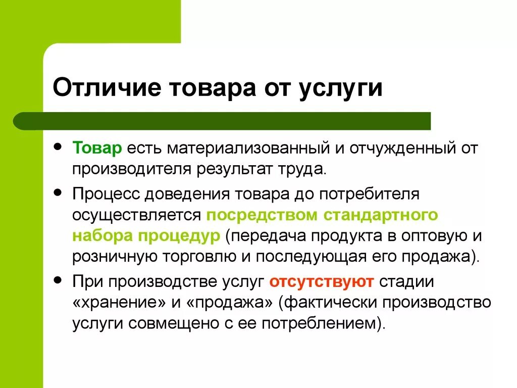 Отличия чем отличается. Отличие товара от услуги. Чем товар отличается от услуги. Различие товара от услуги. Отличие услуги от продукции.