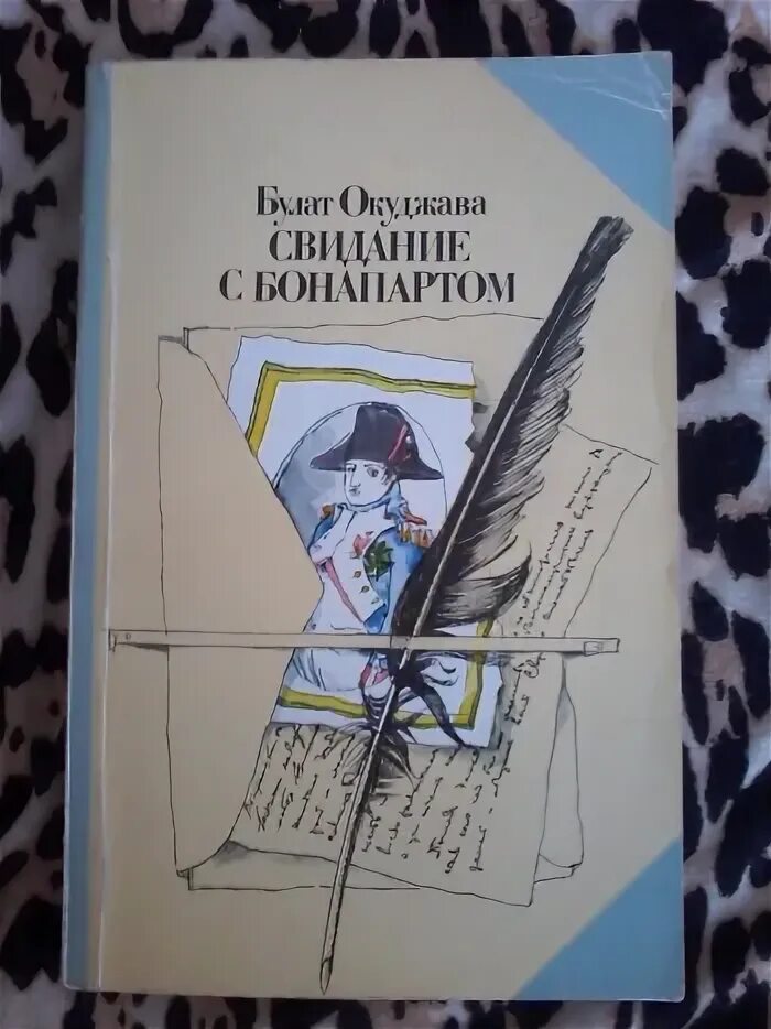 Свидание с бонапартом. Окуджава свидание с бонапартом. Книга "свидание с бонапартом окуджава булат шалвович. Булат окуджава свидание с бонапартом эксмо. Свидание с бонапартом.