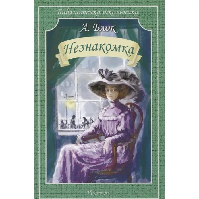А. Блок а. Книга маленькая незнакомка ли риверс. Незнакомка из уайлдфелл-холла книга. Книга незнакомка (блок а.