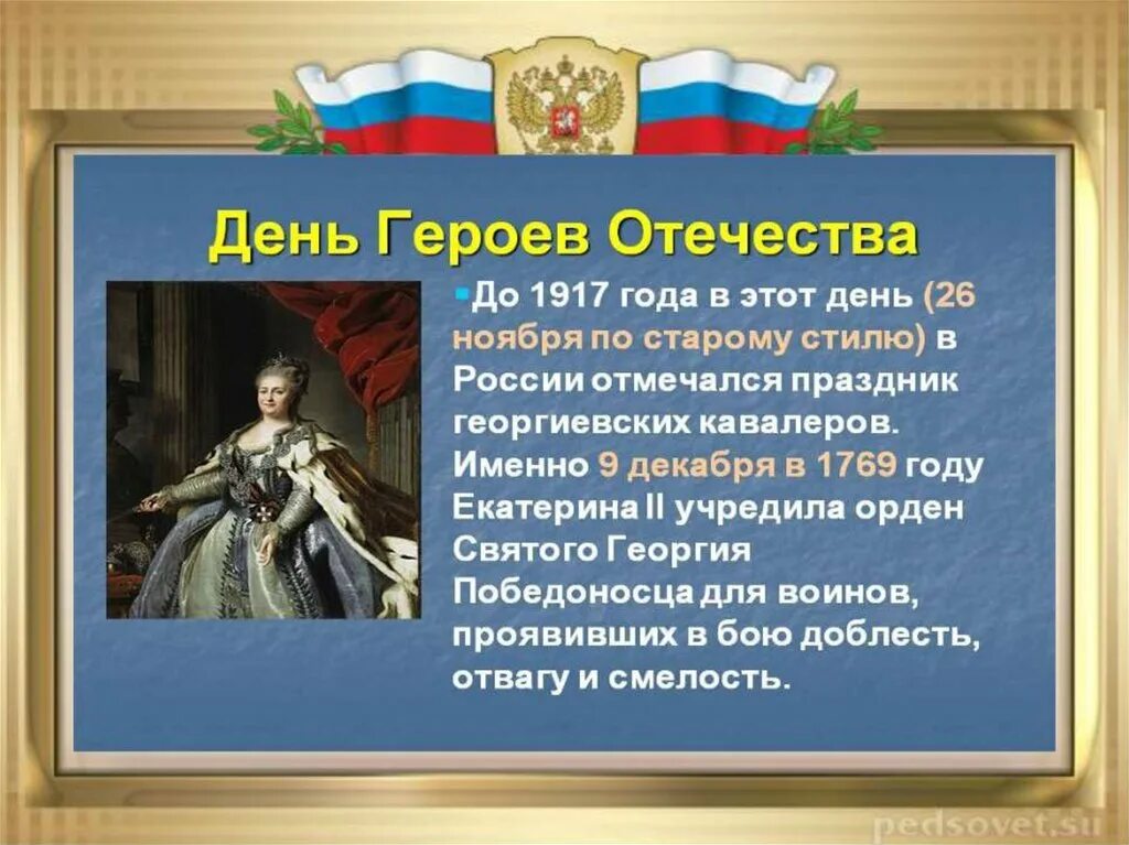 Классный час герои отечества 4 класс презентация. Герои отечества презентация. день героев отечества презентация. презентация ко дню героя. день героев отечества для начальной школы.