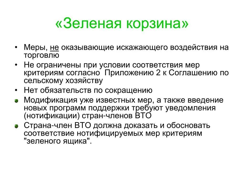 Форматы переговоров. Зеленая корзина ВТО. Желтая корзина ВТО. Меры зеленой корзины. Корзина поддержки ВТО.