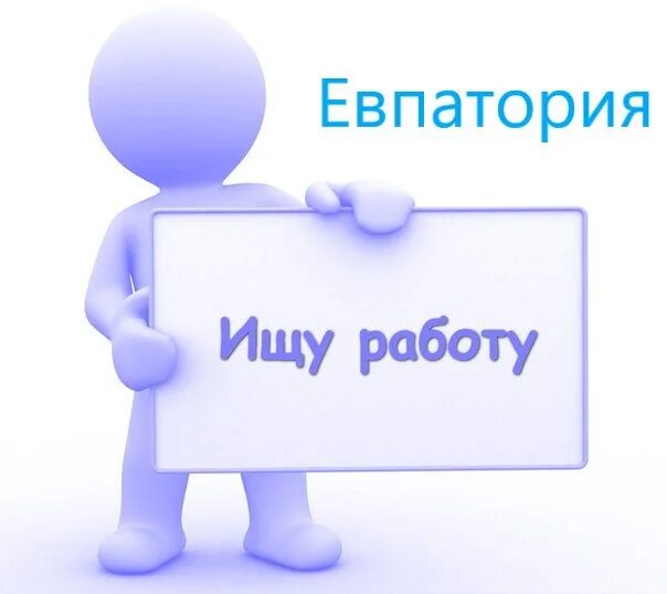 Ищу подработку. Ищу любую работу. Ищу работу или подработку. С днем поиска работы.