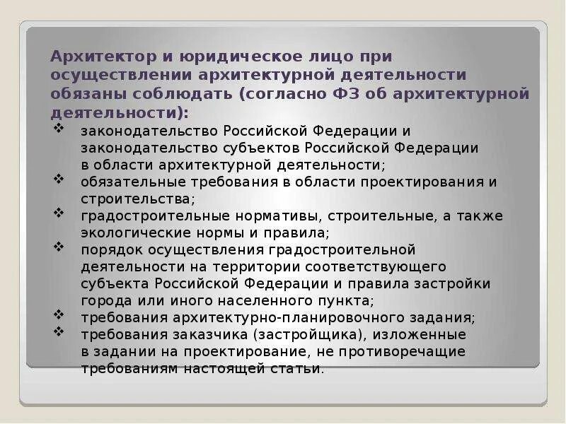 Закон 169. Закон об архитектурной деятельности. Архитектура деятельности. ФЗ об архитектурной деятельности в РФ. ФЗ 169 об архитектурной деятельности.