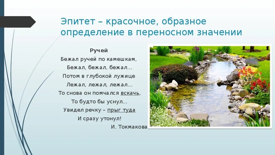 Журчит бежит звенит подобрать по смыслу. Токмакова бежал ручей по камешкам.