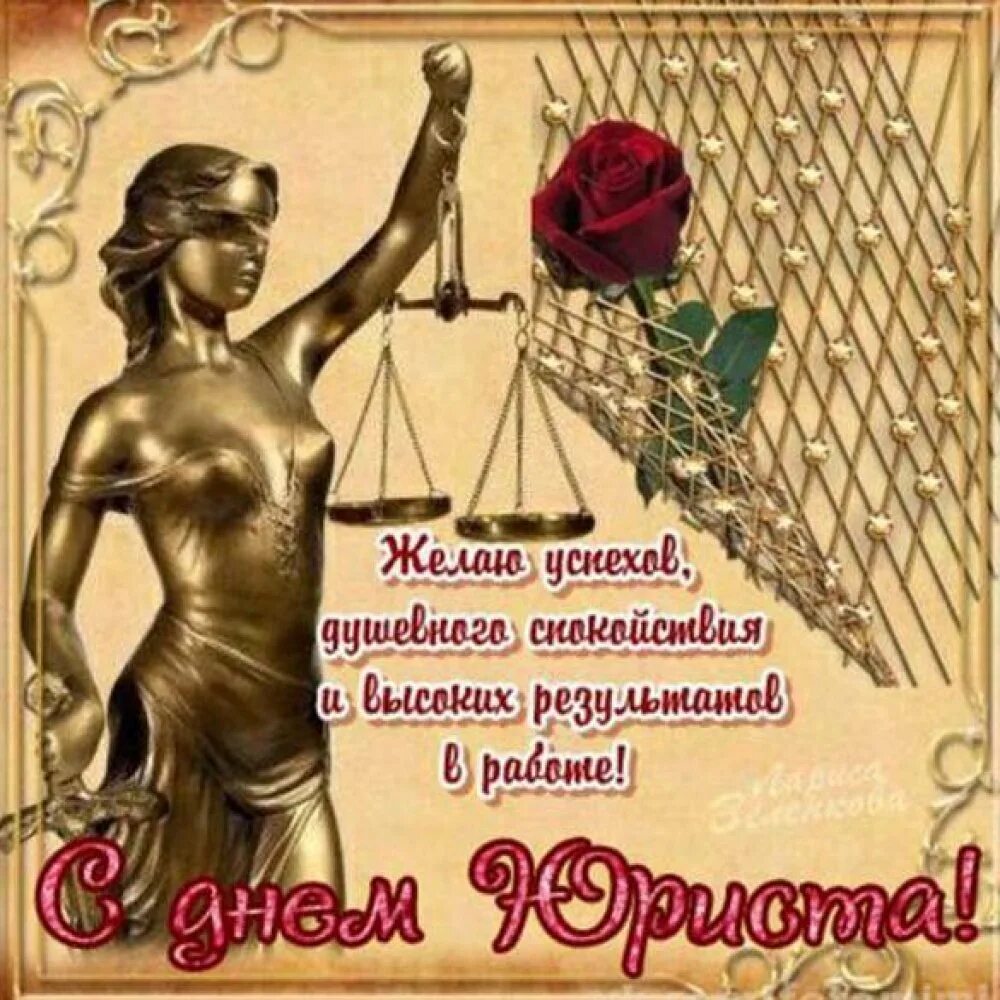 С днем юриста открытки. С днем юриста женщине. С днем юриста поздравления. С днем рождения юриста своими словами. Открытка с днем рождения юристу мужчине.