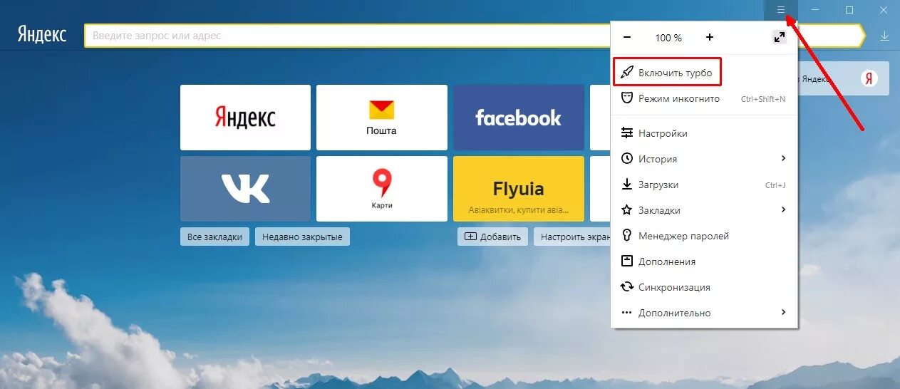 Как включить новую версию яндекса. Турбо режим в браузере.