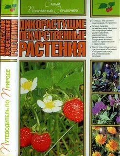 Книга дикорастущие растения