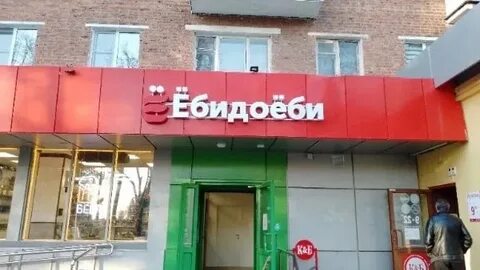 Ебидаеби нижневартовск