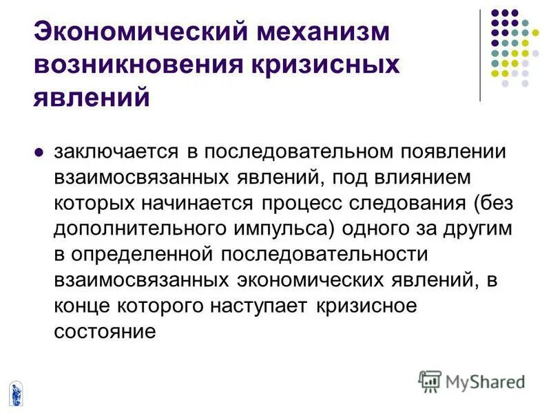 Кризисные явления в экономике. Причины кризисных явлений в экономике. Механизм возникновения. Закономерности кризисных явлений в экономике.