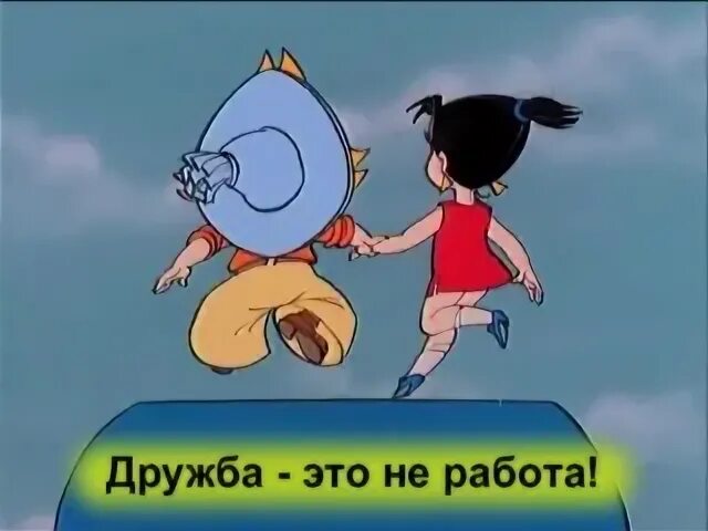 У друзей нет выходных. Дружба (у друзей нет выходных). есьтьдрузяадлянихудрузенетвыхадных. дружба это не работа.