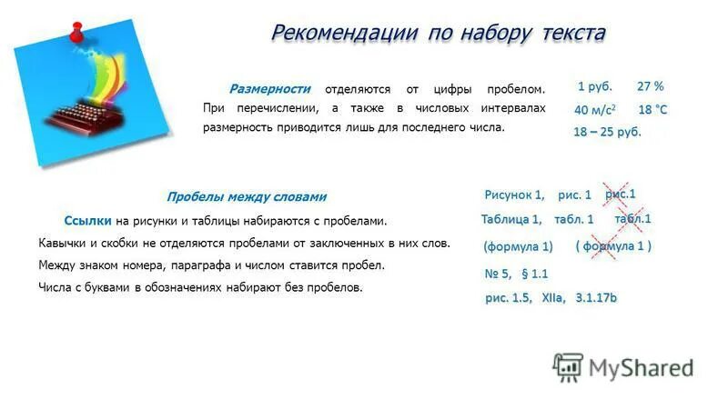 При вводе соседние слова отделяются одним пробелом. Ставится пробел между номером и цифрой. Ставится ли пробел между цифрой и. Нужен ли пробел между номером и цифрой. Ставится ли пробел в между цифрой и знаком.