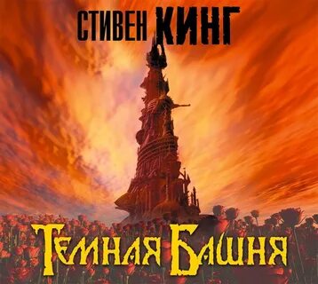 Отзывы на аудиокнигу "Темная Башня", рецензии на аудиокнигу Стивена Кинга, рейти